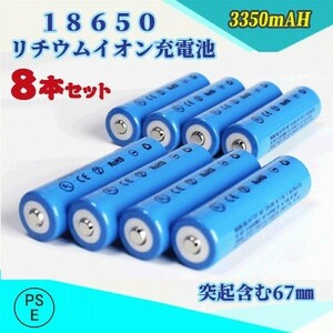 18650 リチウムイオン充電池 バッテリー PSE認証済み 67mm 8本セット