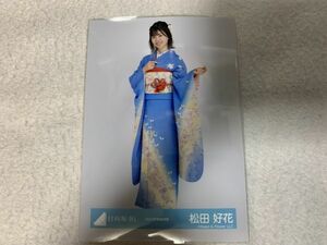 日向坂46 2022年振袖衣装 生写真 松田好花 ヒキ