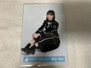 日向坂46 「HINATAZAKA46 Live Online,YES!with YOU!」黒衣装 生写真 森本茉莉 座り