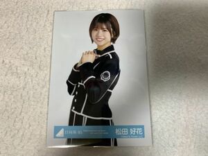 日向坂46 「HINATAZAKA46 Live Online,YES!with YOU!」黒衣装 生写真 松田好花 チュウ