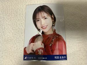 乃木坂46 2022.March 紅白2021衣装1 生写真 和田まあや ヨリ