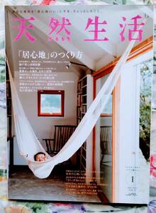 ☆天然生活！！「居心地」のつくり方　2011年　1月号☆