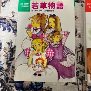 こども名作童話2.3.4 若草物語/小公子/三銃士