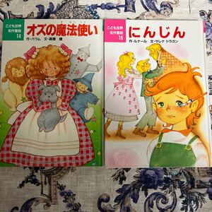 こども世界名作童話14.15 オズの魔法使い/にんじん