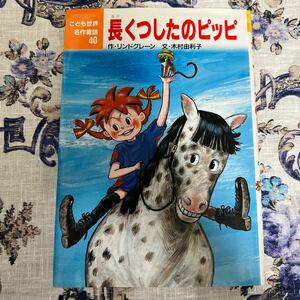 こども世界名作童話40 長くつ下のピッピ