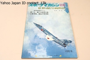 スポーツマガジン別冊・世界の航空機物語/源田実監修/軍用機グラフ特集・第一次第二次世界大戦の軍用機・現在の軍用機・現代の航空機