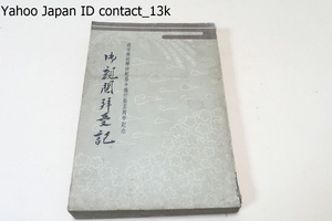 御親閲拝受記・現役将校学校配属令施行拾五周年記念/朝鮮教育会/昭和15年/御親閲拝受顛末謹記・御親閲拝受状況報告・御親閲拝受行動日誌