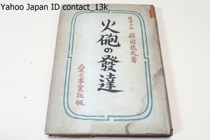 火砲の発達/陸軍少佐・荘司武夫/昭和18年・3000部/西欧に於ける火砲の發達に即應してこれを記述することとした・明治維新前後の火砲