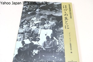 ほづつのあとに・従軍看護婦記録写真集/西南戦争の救護から/日清戦争時の救護活動/日露戦争時の救護活動/満州事変上海事変時の救護活動