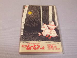  ◆DVD【トーベ・ヤンソンのムーミン 楽しいムーミン一家】旅に出たママ/地球最後の龍/スナフキンの旅立ち◆美品