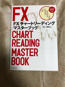 FXチャートリーディングマスターブック/井上義教/オスピス