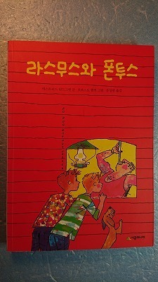 韓訳児童文学「ラスムスとポントゥス」A.リンドグレーン著　Sigonsa Co, Ltd　2009年