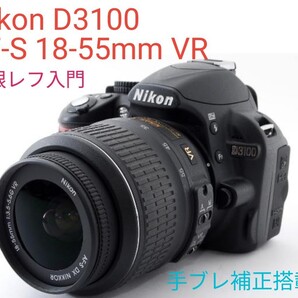 5月4日限定価格♪一眼レフ入門機♪Nikon D3100 レンズキット