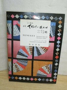 手ぬぐいデザイン集■平成てぬぐいあわせ　ふじや染〔川上桂司/川上千尋〕明治書院/平成4年　大正昭和/江戸/歌舞伎文楽/奉納/長尺など524点