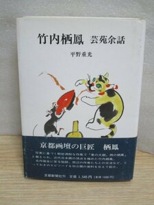 京都画壇の巨匠画家■ 竹内栖鳳エピソード集「芸苑余話」　京都新聞社/1989年