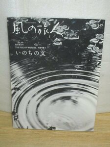 風の旅人「THE FEEL OF WONDER 天地の眼1　いのちの文」　紀成道　今森光彦　石田秀輝　佐伯啓思　鷲田清一/2015年 Vol.49 /かぜのたび舎