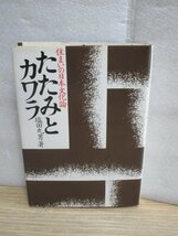 日本住宅民俗論■雑誌「住まいと暮らし」連載文を書籍化したもの〔たたみとカワラ〕塩田丸男/ダイヤモンド社/昭和52年_画像1