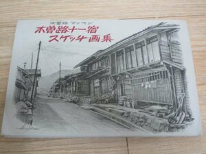 佐藤章「木曽路十一宿スケッチ画集」　全12枚（21×15センチ）：大きさが葉書の約倍