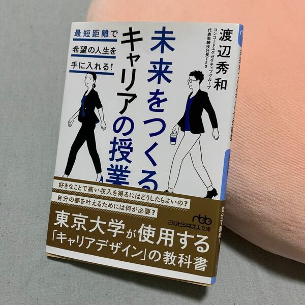 未来をつくるキャリアの授業 最短距離で希望の人生を手に入れる! /渡辺秀和