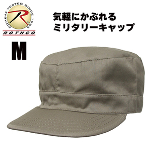 [送料260円]ROTHCO ミリタリーキャップ (ベージュ(カーキ)/M) ワークキャップ カストロキャップ 帽子