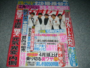 ■女性セブン■平成30・4/19■嵐・ジェジュン・菜々緒