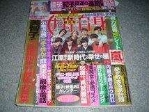 ■女性自身■平成31・1/15・22■ジャニーズ・Hey!Say!JUMP・犬飼貴文.伊藤健太郎.井之脇海・嵐_画像1