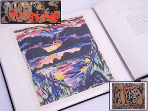 Art hand Auction ♯◎4) शिको मुनाकाता [बोर्ड पेंटिंग: जापानी सौंदर्य] कला पुस्तक में होक्काइडो विश्वविद्यालय के चिनार के पेड़/झील टोवाडा/झील इनावाशिरो/राष्ट्रीय आहार भवन/निगाटा जल/माउंट में कुल 10 कार्य शामिल हैं। फ़ूजी/अमानोहाशिदते और 10 अन्य, चित्रकारी, कला पुस्तक, कार्यों का संग्रह, कला पुस्तक