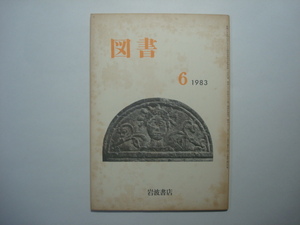 雑誌　図書　1983年6月号　第406号　岩波書店