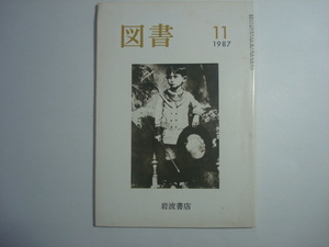 雑誌　図書　1987年11月号　第460号　岩波書店