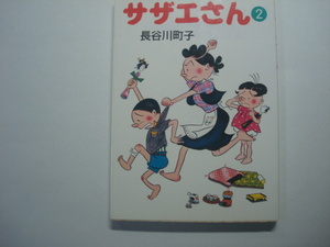 サザエさん2　長谷川町子　朝日新聞社（文庫判）