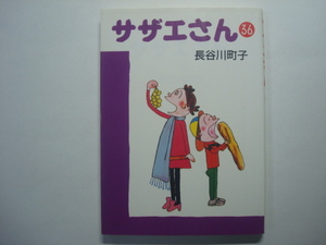 サザエさん36　長谷川町子　朝日新聞社（文庫判）