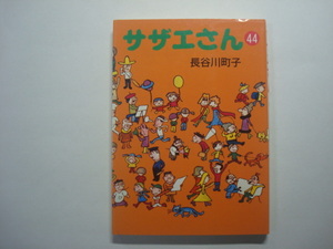 サザエさん44　長谷川町子　朝日新聞社（文庫判）