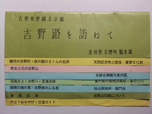 ☆☆V-5344★ 奈良県 吉野町 観光案内冊子 吉野路を訪ねて ★レトロ印刷物☆☆