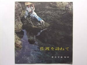 ☆☆A-8988★ 昭和39年 新潟県 佐渡を訪ねて 佐渡おけさ 踊りの手ほどき 佐渡の民謡 ★レトロ印刷物☆☆