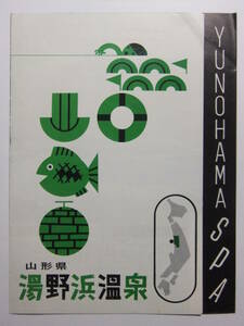 ☆☆A-8909★ 山形県 湯野浜温泉 観光案内栞 ★レトロ印刷物☆☆
