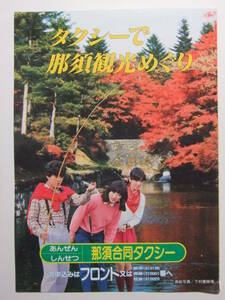 ☆☆A-8957★ 栃木県 那須合同タクシー 観光案内栞 ★レトロ印刷物☆☆