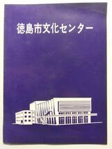 ☆☆A-8985★ 徳島県 徳島市文化センター 利用案内栞 ★レトロ印刷物☆☆_画像1