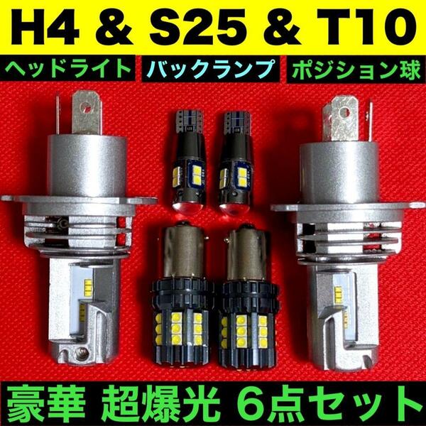 超爆光 H4 ヘッドライト Hi Lo切替式 2個 S25バックランプ 2個 T10 LED ポジション球 2個 ホワイト 純正球交換用バルブ 豪華6個セット