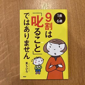 １歳〜６歳 ９割は 「叱ること」 ではありません ／東ちひろ (著者) PHP研究所