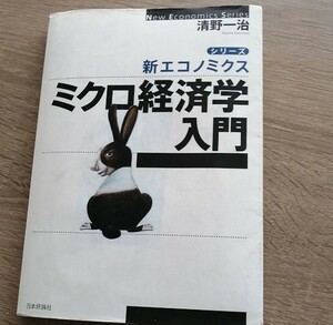 新エコノミクスシリーズ　ミクロ経済学入門