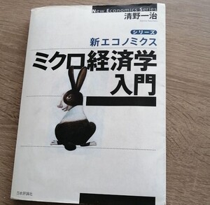 新エコノミクスシリーズ ミクロ経済学入門