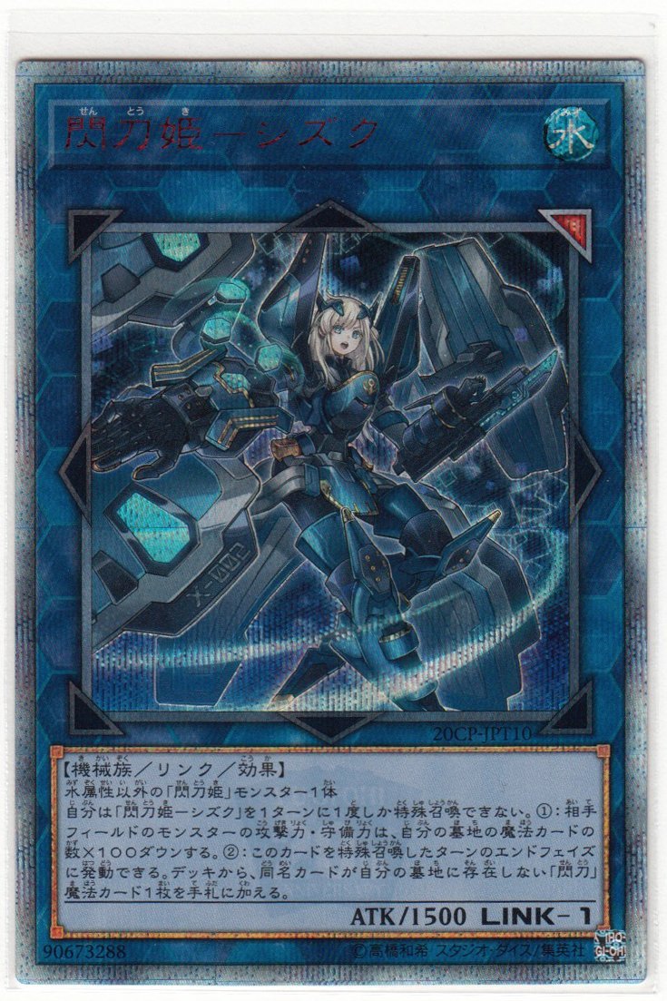 ヤフオク! -「閃刀姫-シズク 20CP-JPT10 20thシークレット」(遊戯王 ...