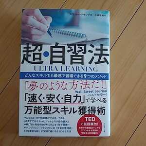 超・自習法　ULTRA LEARNING どんなスキルでも最速で習得できる9つのメゾット