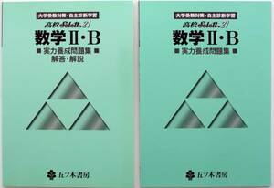 学習 テキスト 五ツ木 高校 Select21 数学 Ⅱ・B 実力養成問題集