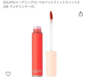 EGLIPS (イーグリップス) ベルベットフィットティント2 (08 マンダリンチーズ) KCOS-A