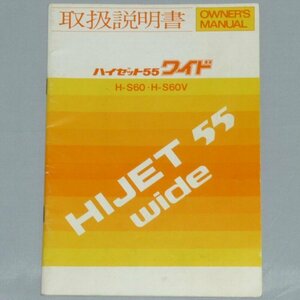 V Daihatsu Hijet 55 wide S60/S60V owner manual / manual / manual 1978 year /78 year / Showa era 53 year 