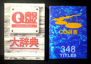 Q盤大辞典（1994年12月版）　ソニーレコードおんがく採集CD選書348タイトル（1994年8月版）　