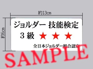 パロディステッカー「ジョルダー技能検定 3級」技能検定シリーズ