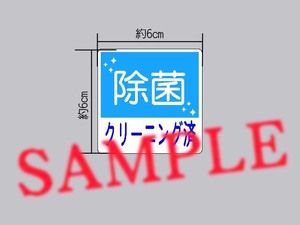 コロナ対策に 「除菌 クリーニング済」表示ステッカー