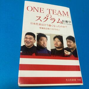 ONE TEAMのスクラム 日本代表はどう強くなったのか? /松瀬学